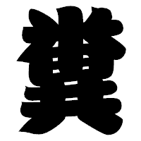 「糞」の相撲体フォント・イメージ