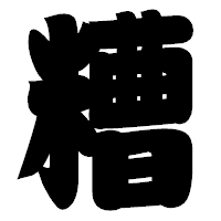 「糟」の相撲体フォント・イメージ