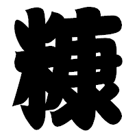 「糠」の相撲体フォント・イメージ