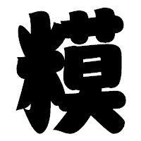 「糢」の相撲体フォント・イメージ