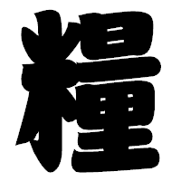 「糧」の相撲体フォント・イメージ