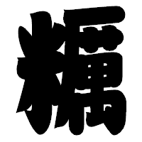 「糲」の相撲体フォント・イメージ