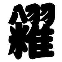 「糴」の相撲体フォント・イメージ