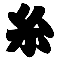 「糸」の相撲体フォント・イメージ