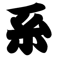 「系」の相撲体フォント・イメージ