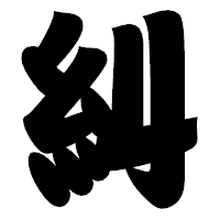 「糾」の相撲体フォント・イメージ