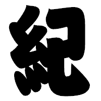 「紀」の相撲体フォント・イメージ