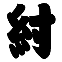 「紂」の相撲体フォント・イメージ