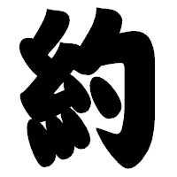 「約」の相撲体フォント・イメージ