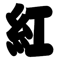 「紅」の相撲体フォント・イメージ