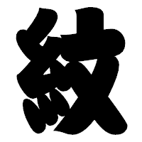 「紋」の相撲体フォント・イメージ