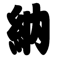 「納」の相撲体フォント・イメージ