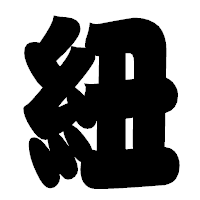 「紐」の相撲体フォント・イメージ