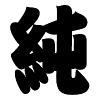 「純」の相撲体フォント・イメージ