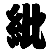 「紕」の相撲体フォント・イメージ