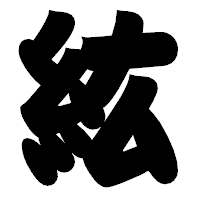 「紘」の相撲体フォント・イメージ