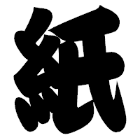 「紙」の相撲体フォント・イメージ