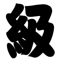 「級」の相撲体フォント・イメージ