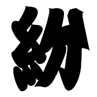「紛」の相撲体フォント・イメージ