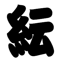 「紜」の相撲体フォント・イメージ