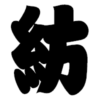 「紡」の相撲体フォント・イメージ