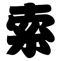 「索」の相撲体フォント・イメージ