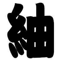 「紬」の相撲体フォント・イメージ