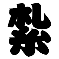 「紮」の相撲体フォント・イメージ