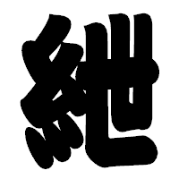 「紲」の相撲体フォント・イメージ
