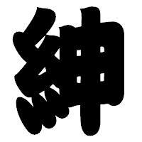 「紳」の相撲体フォント・イメージ