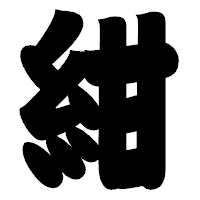 「紺」の相撲体フォント・イメージ