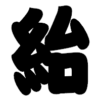 「紿」の相撲体フォント・イメージ