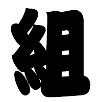 「組」の相撲体フォント・イメージ