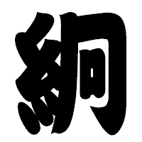 「絅」の相撲体フォント・イメージ