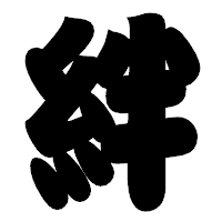 「絆」の相撲体フォント・イメージ