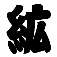 「絋」の相撲体フォント・イメージ