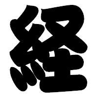 「経」の相撲体フォント・イメージ