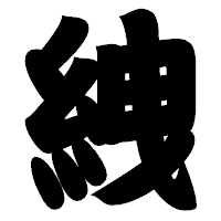 「絏」の相撲体フォント・イメージ