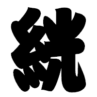 「絖」の相撲体フォント・イメージ