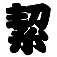 「絜」の相撲体フォント・イメージ