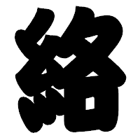 「絡」の相撲体フォント・イメージ