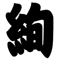 「絢」の相撲体フォント・イメージ