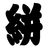 「絣」の相撲体フォント・イメージ