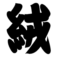 「絨」の相撲体フォント・イメージ