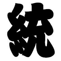 「統」の相撲体フォント・イメージ