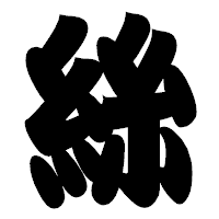 「絲」の相撲体フォント・イメージ