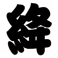 「絳」の相撲体フォント・イメージ