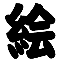 「絵」の相撲体フォント・イメージ