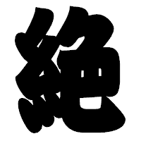 「絶」の相撲体フォント・イメージ