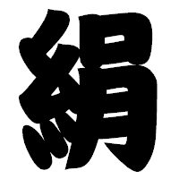 「絹」の相撲体フォント・イメージ